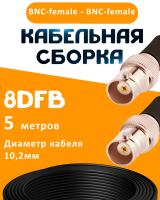 Кабельная сборка 8D-FB с разъемами BNC-female - BNC-female, 5 метров
