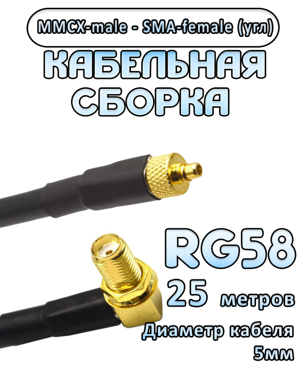 Кабельная сборка 50 Ом на RG-58 с разъемами MMCX-male - SMA-female (угловой), 25 метров