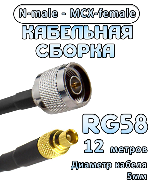 Кабельная сборка 50 Ом на RG-58 с разъемами N-male - MCX-female, 12 метров
