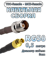 Кабельная сборка 50 Ом на RG-58 с разъемами TNC-female - MCX-female, 0,5 метра