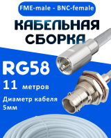 Кабельная сборка 50 Ом на RG-58 белого цвета с разъемами FME-male - BNC-female, 11 метров