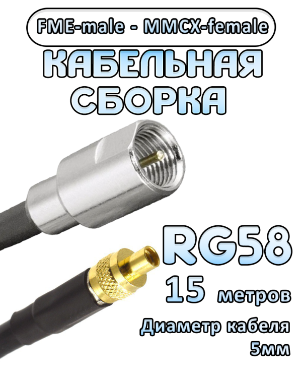 Кабельная сборка 50 Ом на RG-58 с разъемами FME-male - MMCX-female, 15 метров