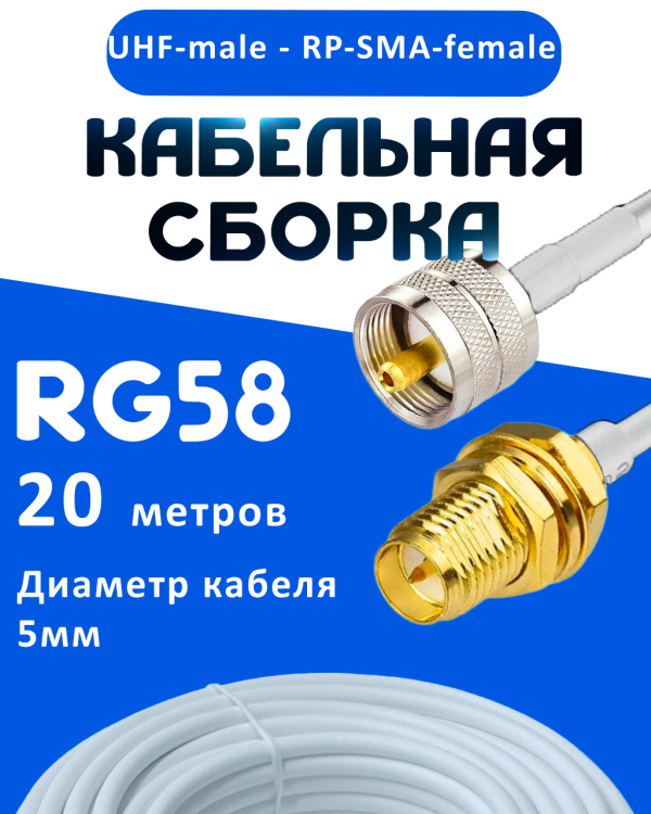 Кабельная сборка 50 Ом на RG-58 белого цвета с разъемами UHF-male - RP-SMA-female, 20 метров