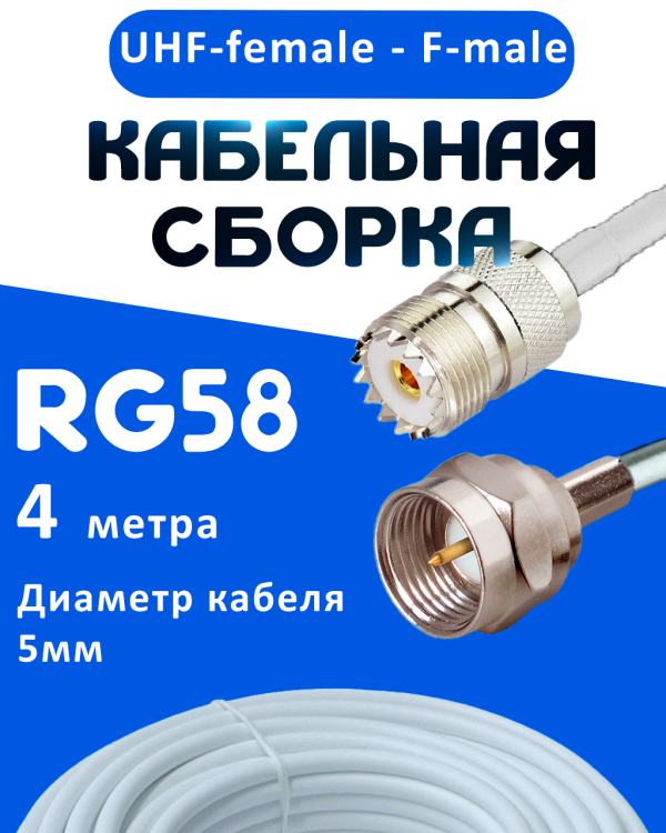 Кабельная сборка 50 Ом на RG-58 белого цвета с разъемами UHF-female - F-male, 4 метра