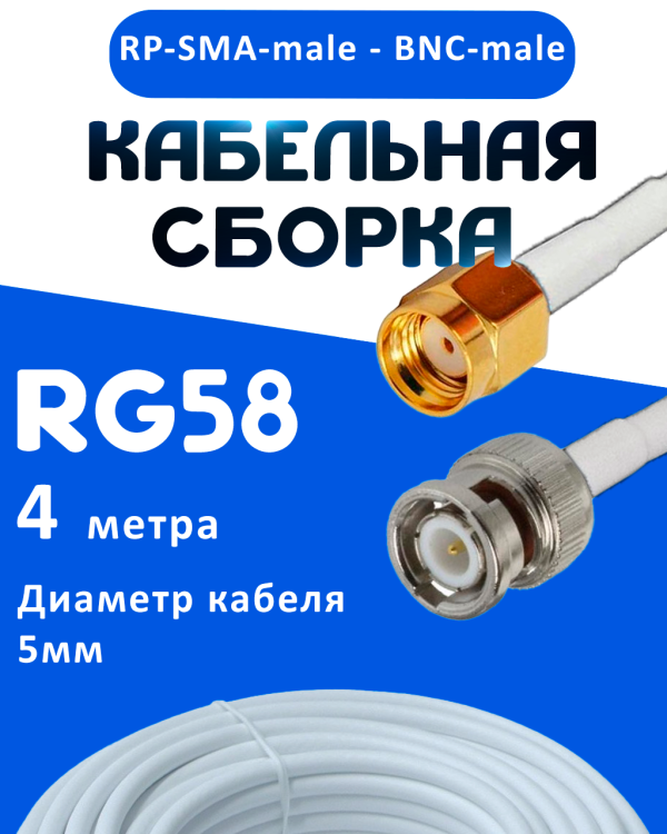 Кабельная сборка 50 Ом на RG-58 белого цвета с разъемами RP-SMA-male - BNC-male, 4 метра