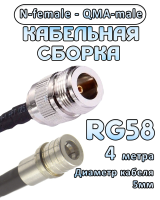 Кабельная сборка 50 Ом на RG-58 с разъемами N-female - QMA-male, 4 метра 