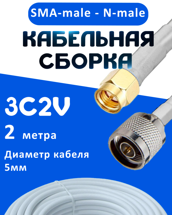 Кабельная сборка 75 Ом на 3C-2V белого цвета с разъемами SMA-male - N-male, 2 метра