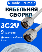 Кабельная сборка 75 Ом на 3C-2V белого цвета с разъемами N-male - N-male, 9 метров