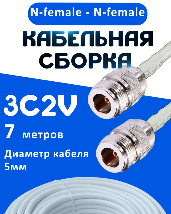 Кабельная сборка 75 Ом на 3C-2V белого цвета с разъемами N-female - N-female, 7 метров