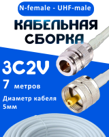 Кабельная сборка 75 Ом на 3C-2V белого цвета с разъемами N-female - UHF-male, 7 метров