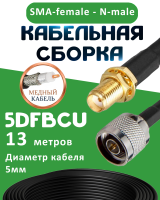 Медная кабельная сборка 5D-FB CU с разъемами SMA-female - N-male, 13 метров