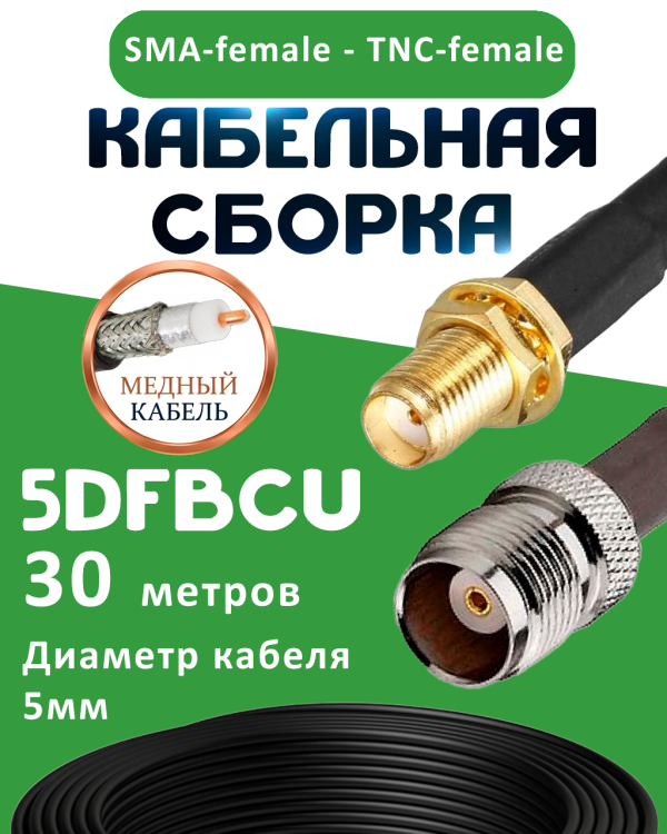 Медная кабельная сборка 5D-FB CU с разъемами SMA-female - TNC-female, 30 метров