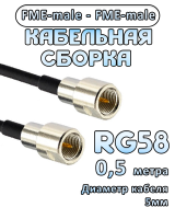 Кабельная сборка 50 Ом на RG-58 с разъемами FME-male - FME-male, 0,5 метра