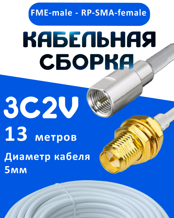 Кабельная сборка 75 Ом на 3C-2V белого цвета с разъемами FME-male - RP-SMA-female, 13 метров
