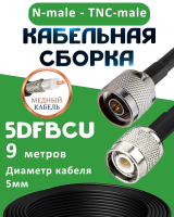 Медная кабельная сборка 5D-FB CU с разъемами N-male - TNC-male, 9 метров