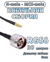 Кабельная сборка 50 Ом на RG-58 с разъемами N-male - MCX-male, 30 метров