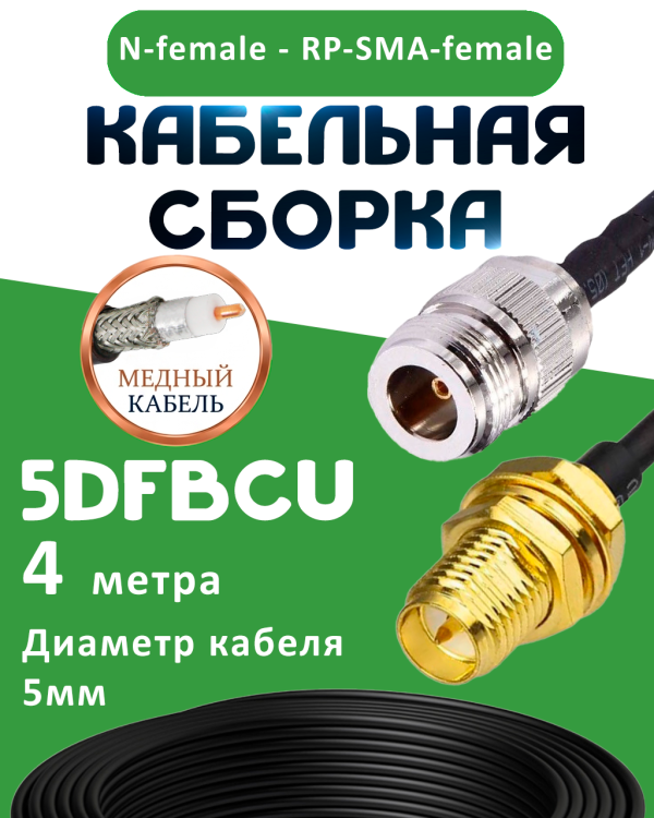 Медная кабельная сборка 5D-FB CU с разъемами N-female - RP-SMA-female, 4 метра
