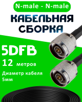 Кабельная сборка 5D-FB с разъемами N-male - N-male, 12 метров