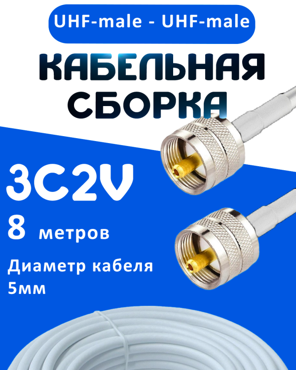 Кабельная сборка 75 Ом на 3C-2V белого цвета с разъемами UHF-male - UHF-male, 8 метров