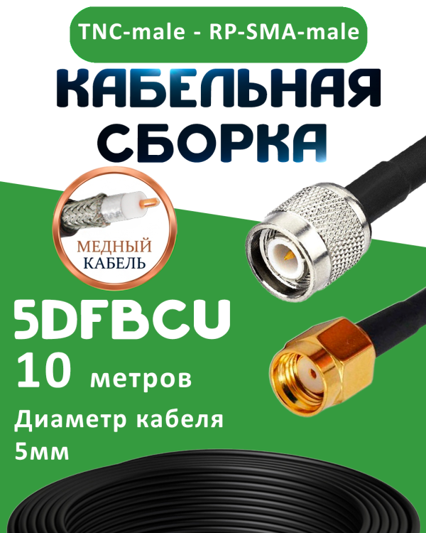 Медная кабельная сборка 5D-FB CU с разъемами TNC-male - RP-SMA-male, 10 метров