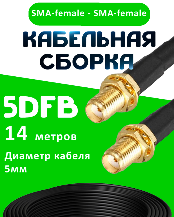 Кабельная сборка 5D-FB с разъемами SMA-female - SMA-female, 14 метров