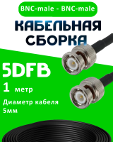 Кабельная сборка 50 Ом на 5D-FB с разъемами BNC-male - BNC-male, 1 метр