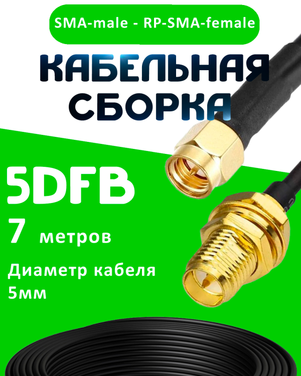 Кабельная сборка 50 Ом на 5D-FB с разъемами SMA-male - RP-SMA-female, 7 метров Кабельная сборка 50 Ом на 5D-FB с разъемами SMA-male - RP-SMA-female, 7 метров