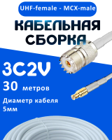 Кабельная сборка 75 Ом на 3C-2V белого цвета с разъемами UHF-female - MCX-male, 30 метров