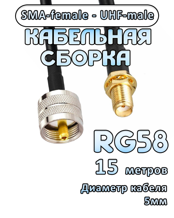 Кабельная сборка 50 Ом на RG-58 с разъемами UHF-male - SMA-female, 15 метров