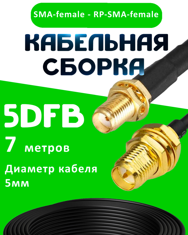 Кабельная сборка 5D-FB с разъемами SMA-female - RP-SMA-female, 7 метров Кабельная сборка 5D-FB с разъемами SMA-female - RP-SMA-female, 7 метров