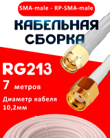 Кабельная сборка RG-213 белого цвета с разъемами SMA-male - RP-SMA-male, 7 метров