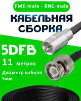 Кабельная сборка 5D-FB с разъемами FME-male - BNC-male, 11 метров