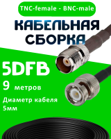 Кабельная сборка 5D-FB с разъемами TNC-female - BNC-male, 9 метров