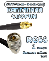 Кабельная сборка 50 Ом на RG-58 с разъемами N-male (угловой) - MMCX-female, 2 метра
