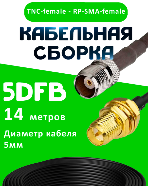 Кабельная сборка 5D-FB с разъемами TNC-female - RP-SMA-female, 14 метров