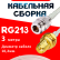 Кабельная сборка RG-213 белого цвета с разъемами N-female - RP-SMA-female, 3 метра