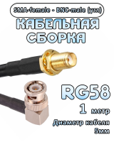 Кабельная сборка 50 Ом на RG-58 с разъемами BNC-male (угловой) - SMA-female, 1 метр