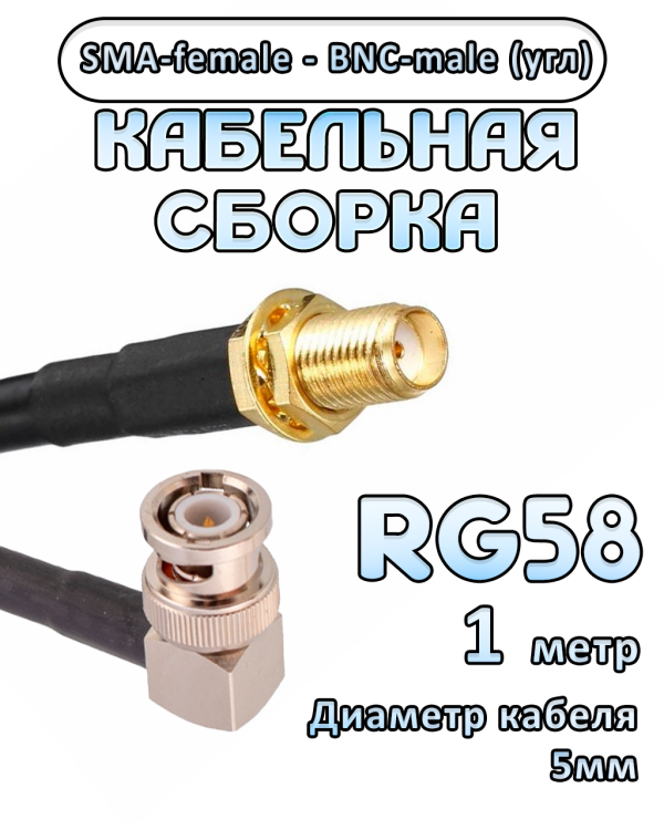 Кабельная сборка 50 Ом на RG-58 с разъемами BNC-male (угловой) - SMA-female, 1 метр Кабельная сборка 50 Ом на RG-58 с разъемами BNC-male (угловой) - SMA-female, 1 метр