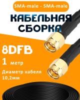 Кабельная сборка 8D-FB с разъемами SMA-male - SMA-male, 1 метр