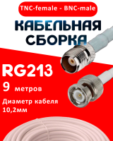 Кабельная сборка RG-213 белого цвета с разъемами TNC-female - BNC-male, 9 метров