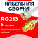 Кабельная сборка RG-213 белого цвета с разъемами UHF-male - RP-SMA-female, 6 метров