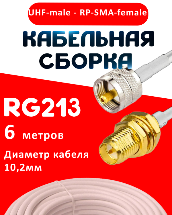 Кабельная сборка RG-213 белого цвета с разъемами UHF-male - RP-SMA-female, 6 метров