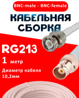 Кабельная сборка RG-213 белого цвета с разъемами BNC-male - BNC-female, 1 метр
