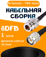 Кабельная сборка 8D-FB с разъемами N-female - TNC-male, 1 метр