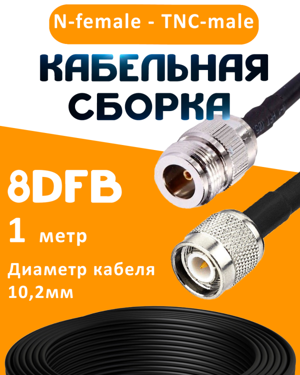 Кабельная сборка 8D-FB с разъемами N-female - TNC-male, 1 метр Кабельная сборка 8D-FB с разъемами N-female - TNC-male, 1 метр