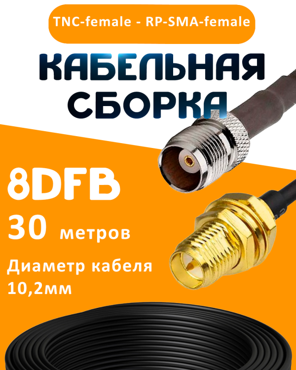 Кабельная сборка 8D-FB с разъемами TNC-female - RP-SMA-female, 30 метров Кабельная сборка 8D-FB с разъемами TNC-female - RP-SMA-female, 30 метров