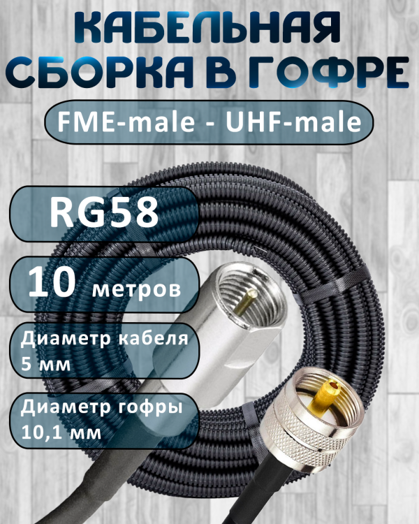 Кабельная сборка на RG-58 в гофре с разъемами FME-male - UHF-male, 10 метров