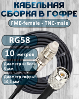 Кабельная сборка на RG-58 в гофре с разъемами FME-female - TNC-male, 10 метров