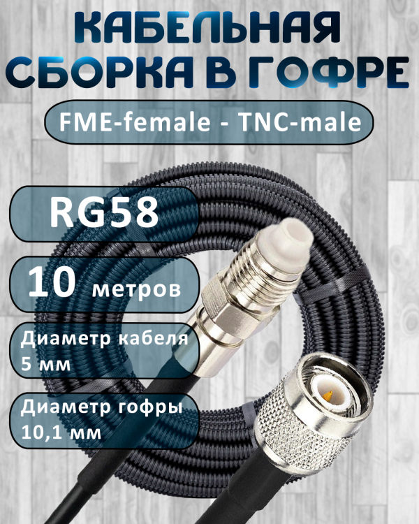 Кабельная сборка на RG-58 в гофре с разъемами FME-female - TNC-male, 10 метров