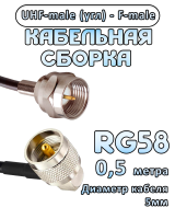 Кабельная сборка 50 Ом на RG-58 с разъемами UHF-male (угловой) - F-male, 0,5 метра